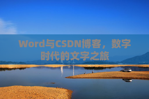 Word与CSDN博客,数字时代的文字之旅